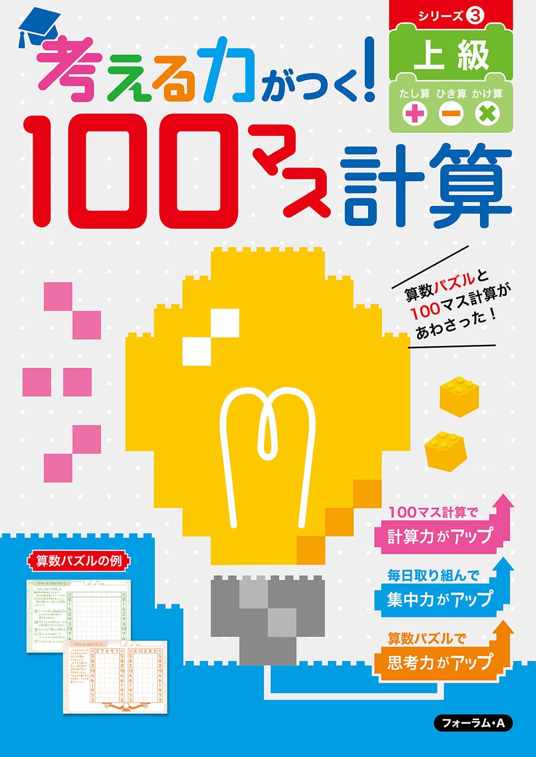 考える力がつく! 100マス計算 上級 | フォーラム・A編集部 |本